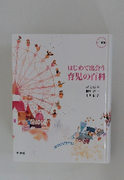 はじめて出会う育児の百科