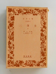 三銃士　下