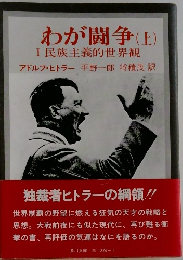 わが闘争(上)　Ⅰ 民族主義的世界観