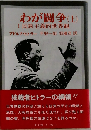 わが闘争(上)　Ⅰ 民族主義的世界観