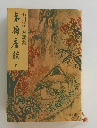 夷斎座談　下　石川淳 対談集