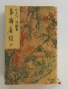 夷斎座談　下　石川淳 対談集