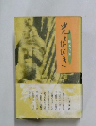 光とひびき