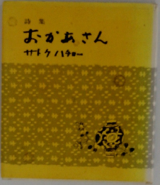 おかあさん