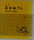 おかあさん