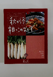秋から冬根っこのおかず