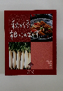 秋から冬根っこのおかず