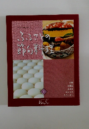 ふるさとの節料理　1