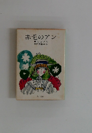 赤毛のアン