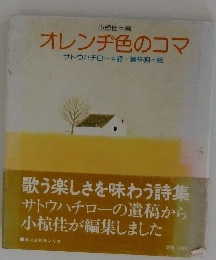 オレンヂ色のコマ