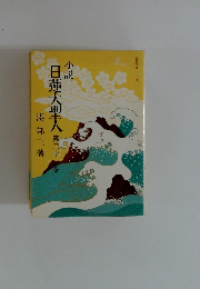 小説日蓮大聖人　20