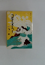 小説日蓮大聖人　20