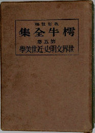 榜牛全集　5