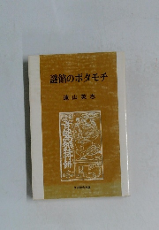 謎餡のボタモチ