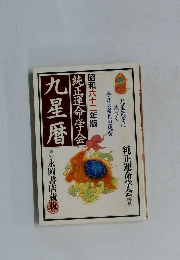 九星暦　