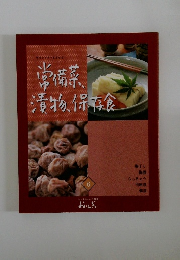 常備菜、漬物、保存食　6