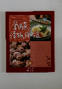 常備菜、漬物、保存食　6