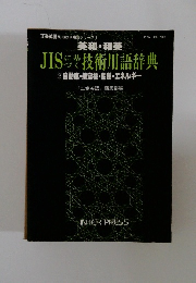  JISらや技術用語辞典　3　自動車・航空機・船舶・エネルギー