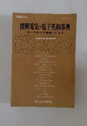 図解電気・電子英和事典