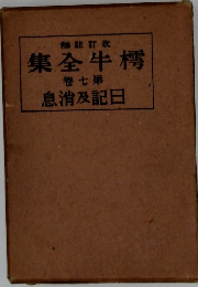 樗牛全集　7