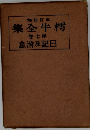 樗牛全集　7