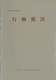 行動療法
