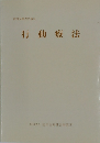 行動療法