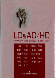 LD&AD/HD　学習障害と注意欠陥多動性障害