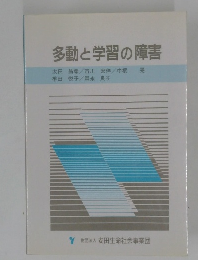 多動と学習の障害