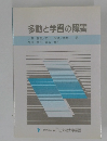 多動と学習の障害