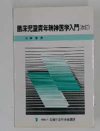 臨床児童青年精神医学入門(改訂)