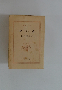 砂の器　上