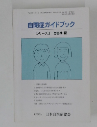 自閉症ガイドブック シリーズ3