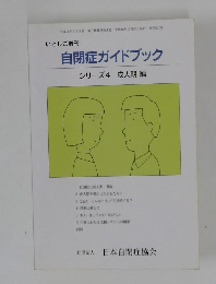 自閉症ガイドブック  シリーズ4  