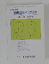 自閉症ガイドブック  シリーズ4  
