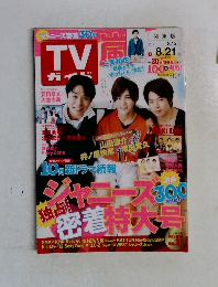 TVガイド　2015年8月号