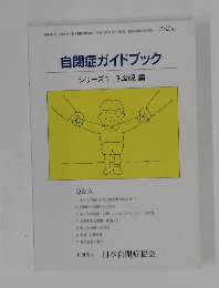 自閉症ガイドブック　シリーズ1　乳幼児編