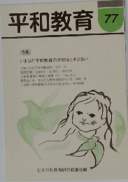 平和教育　77
