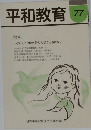 平和教育　77