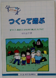 つくって遊ぶ　家つくり、筏あそび、わなかけ、魚とり、などなど