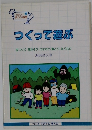 つくって遊ぶ　家つくり、筏あそび、わなかけ、魚とり、などなど