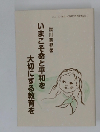 いまこそ命と平和を大切にする教育を