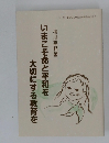 いまこそ命と平和を大切にする教育を