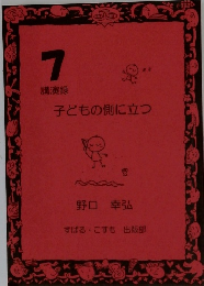 7  講演録  子どもの側に立つ