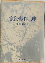 偸盗・戯作三昧