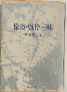 偸盗・戯作三昧