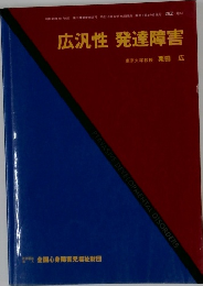 広汎性発達障害