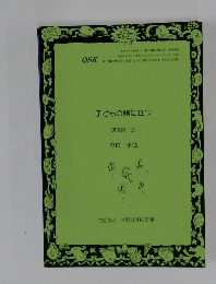 子どもの側に立つ