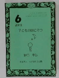 6  講演録　子どもの側に立つ