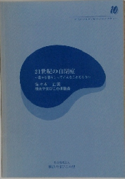 21世紀の自閉症　豊かな暮らしってどんなことだろう